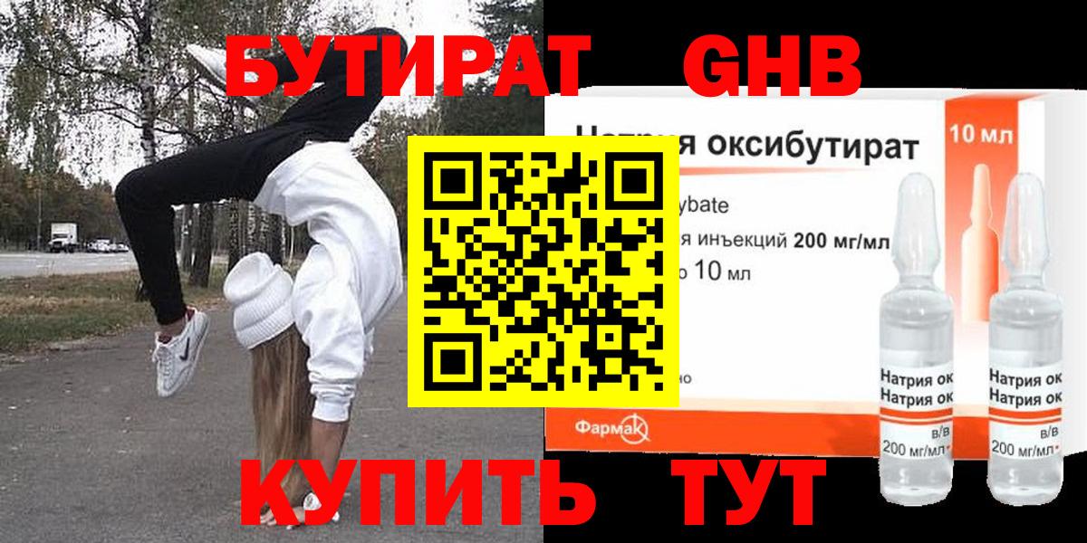Бутират GHB  Вход с VPN  Сочи 