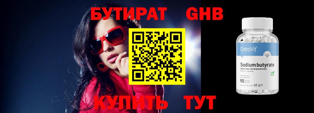Бутират бутандиол Сочи